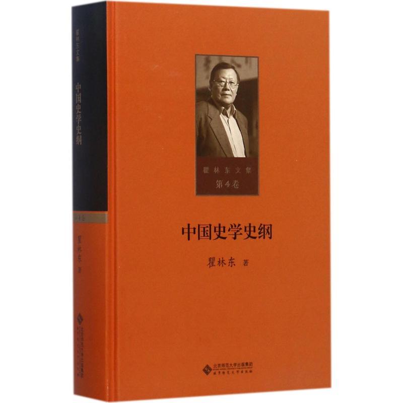 正版新书】中国史学史纲瞿林东9787303215362