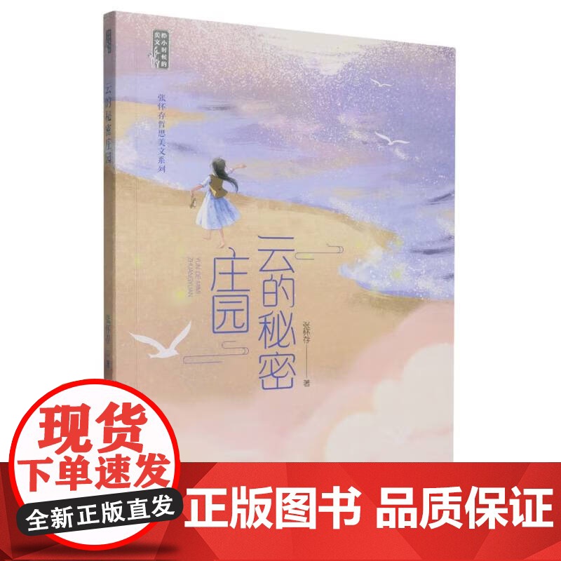 云的秘密庄园(张怀存哲思美文系列)温暖肆意的童年自由成长的年代激发肯定自我相信自我的生命力 勇敢地探索人生追寻人生的意义