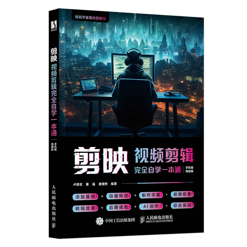 正版新书]剪映视频剪辑完全自学一本通卢莉宏,董磊,唐增煦 编978高清大图