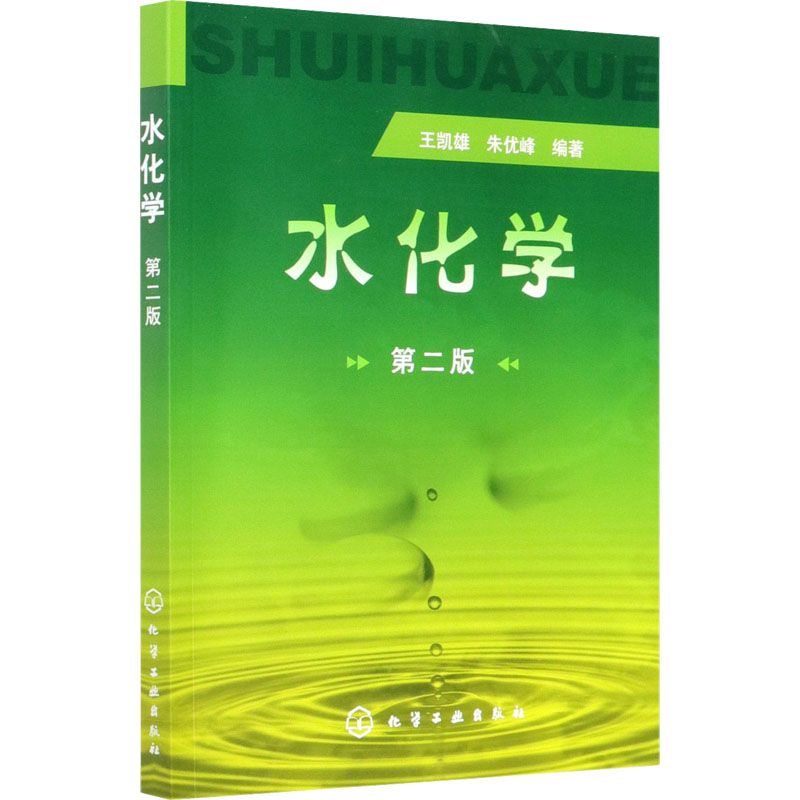 醉染图书水化学 第2版9787122063328高清大图