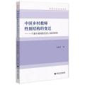 中国乡村教师性别结构的变迁 一个基于县域的历史人类学研究