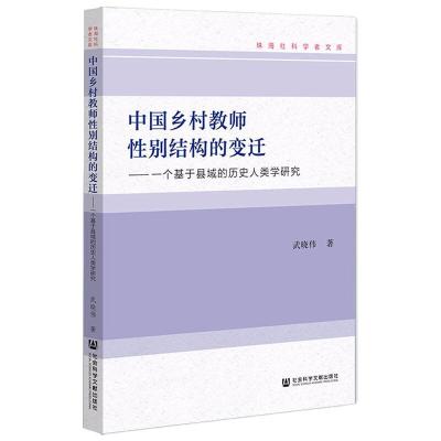 中国乡村教师性别结构的变迁 一个基于县域的历史人类学研究