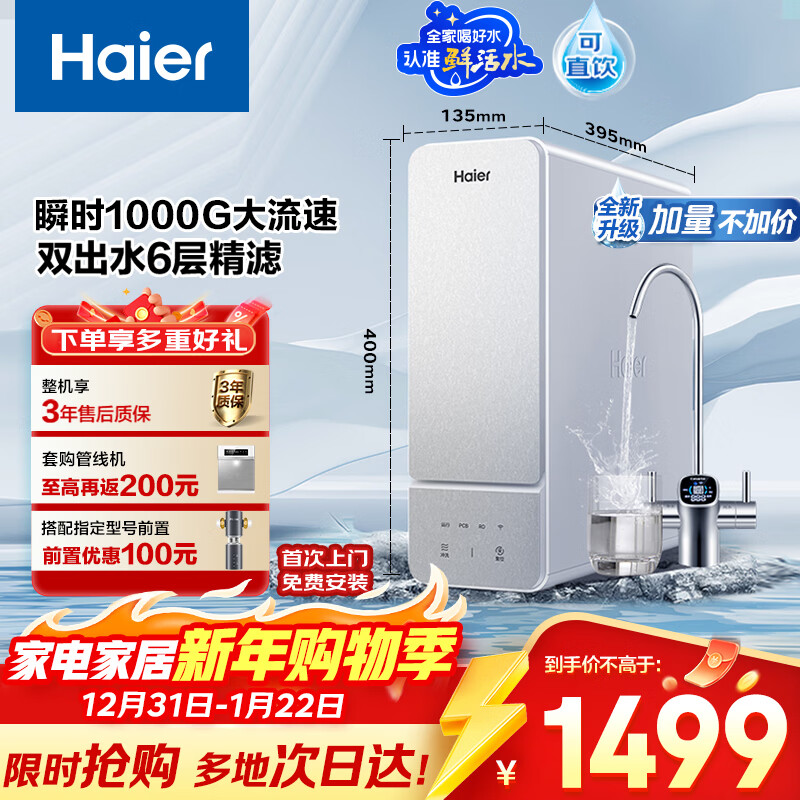 海尔(Haier)鲜活水净水器家用净水机1000G大通量双出水厨下RO反渗透直饮净水器HKC2400-R887