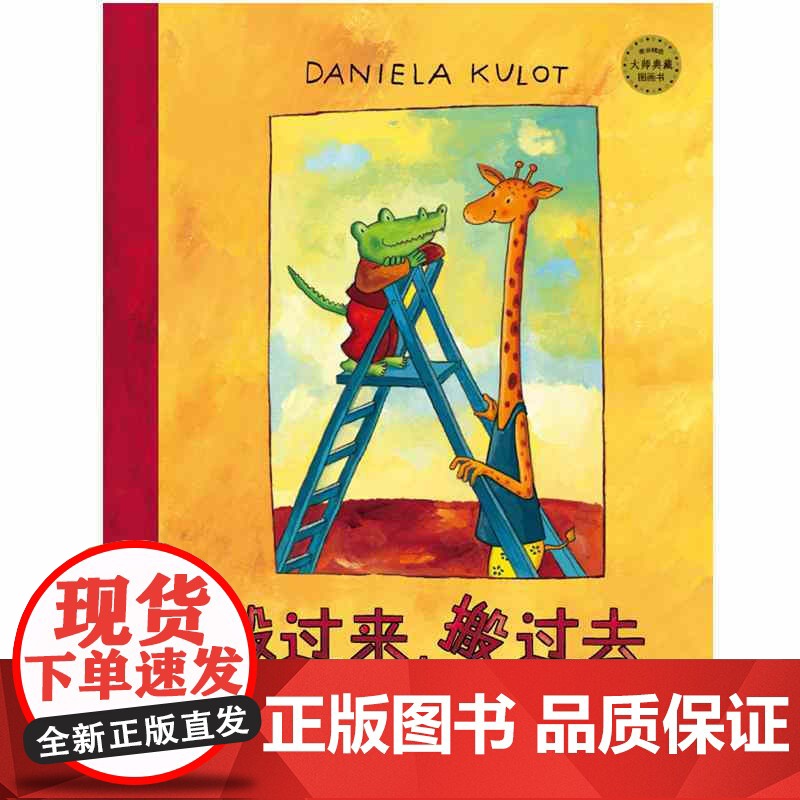 鳄鱼爱上长颈鹿系列套装3册 鳄鱼爱上长颈鹿+搬过来搬过去+天生一对 少年儿童出版社高清大图