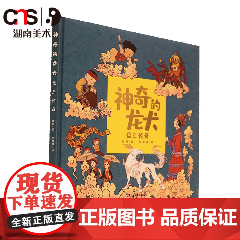 正版 神奇的龙犬 盘王传奇 湖南美术出版社店