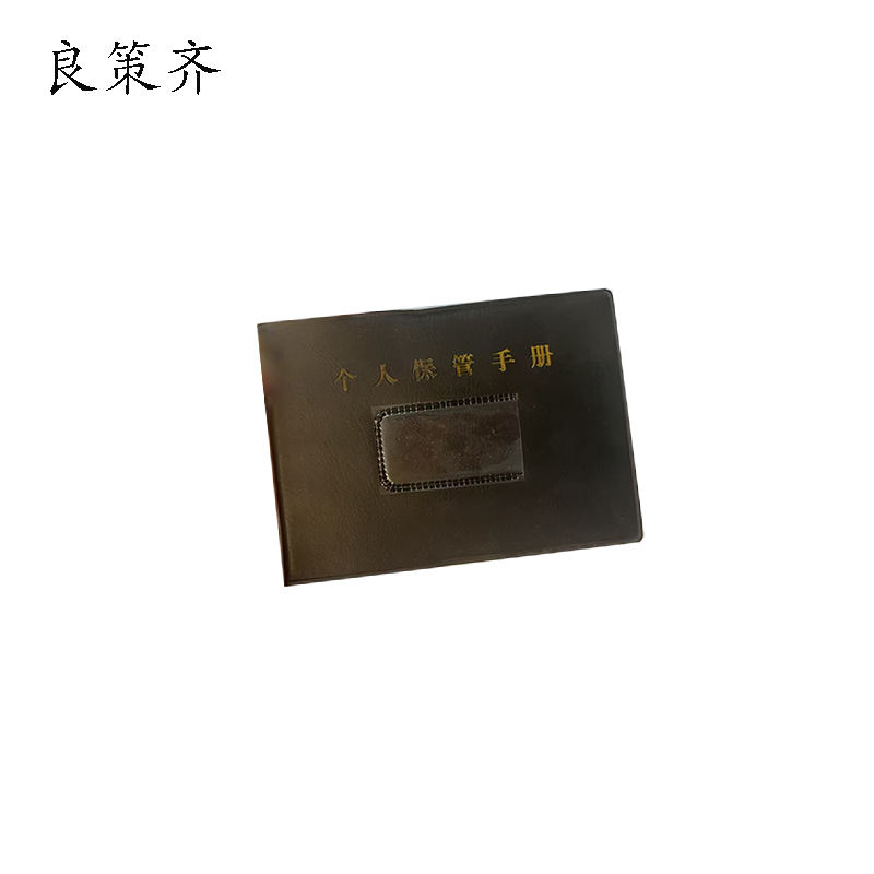 良策齐手册80*130mm本