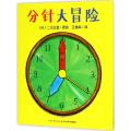 心喜阅绘本馆：分针大冒险(平装)