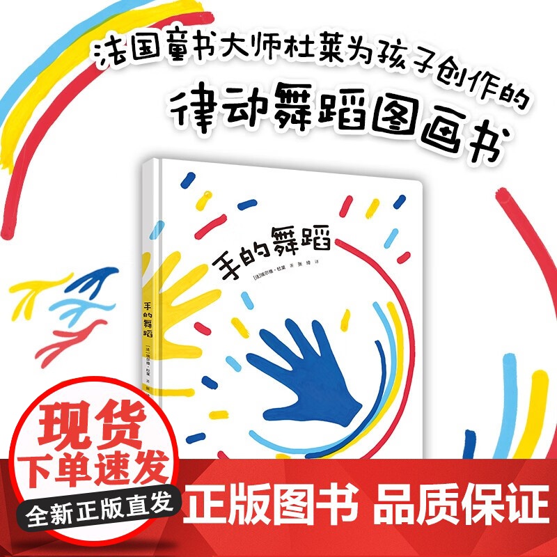 手的舞蹈 埃尔维·杜莱 著 儿童绘本高清大图