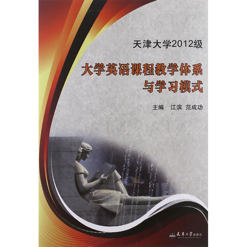 【M】天津大学2012级大学英语课程教学体系与学习模式-9787561844519