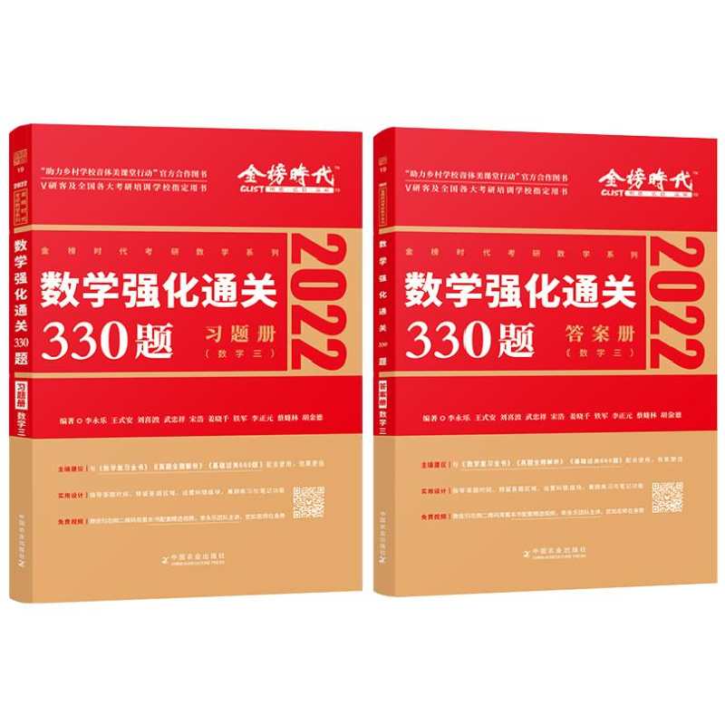 正版 数学强化通关330题(数学3 2022共2册)/金榜时代考研数学系列高清大图