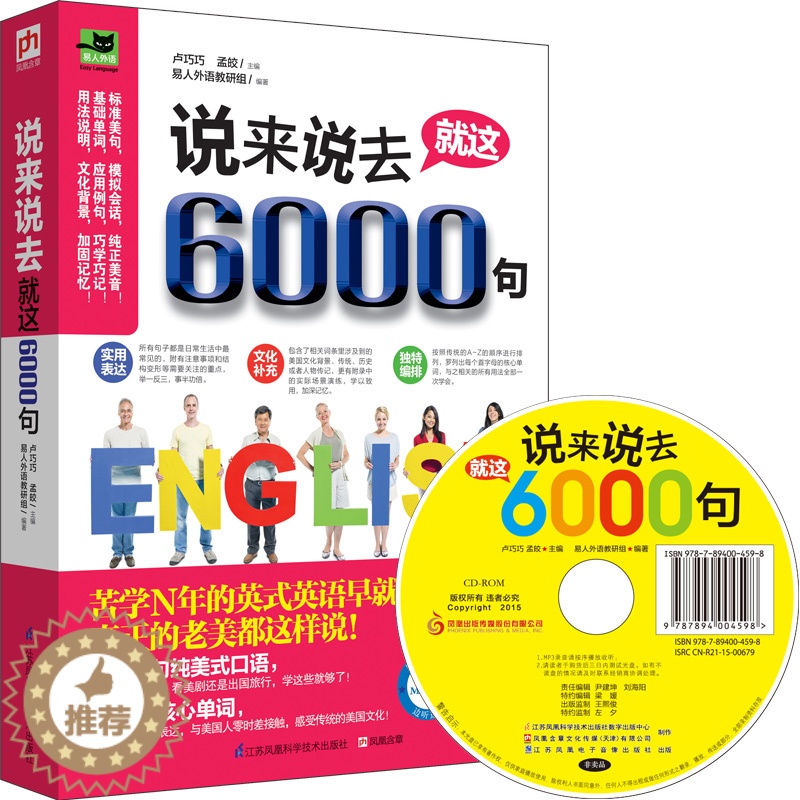 [醉染正版]正版 说来说去就这6000句 口语学习书 地道的流行口语表达 旅游英语口语 英语学习书 常用单词 实用英