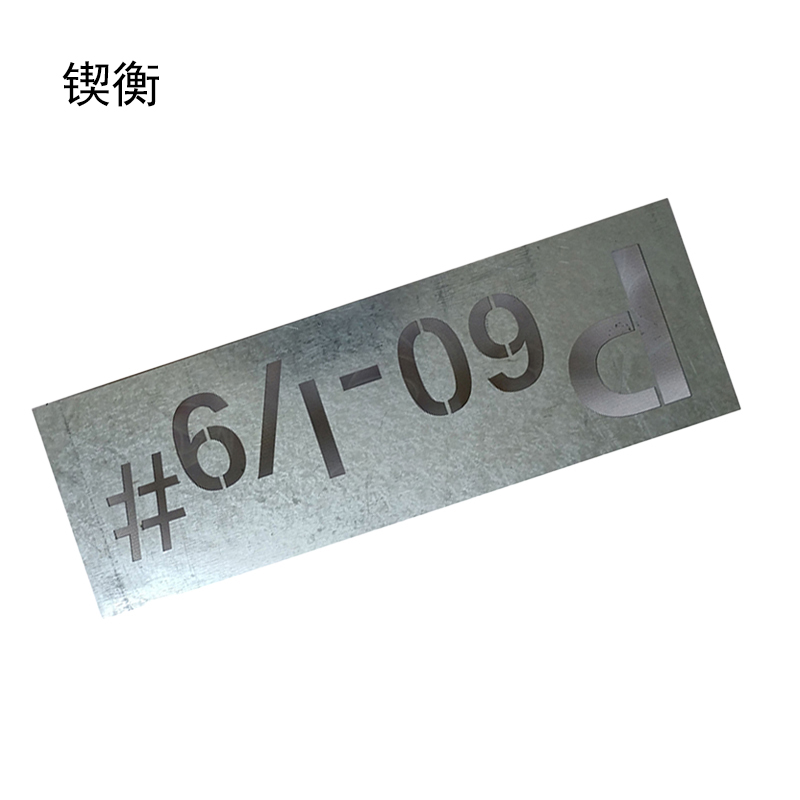 锲衡字模650mm*220mm块高清大图