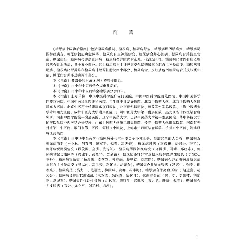 醉染图书糖尿病中医防治指南 AYYXH/T3.1~3.15-200797878012227高清大图