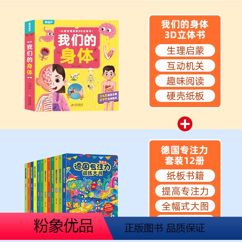 【套装13册】我们的身体+德国专注力训练大书12册 【正版】新版青葫芦我们的身体3d立体书 儿童书绘本读物3-6-9-1