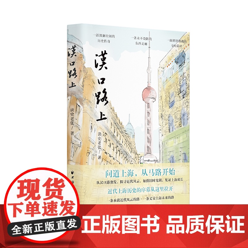 汉口路上 上海马路丛书读史老张著上海远东出版社近代史地方史志人文随笔海派文化高清大图