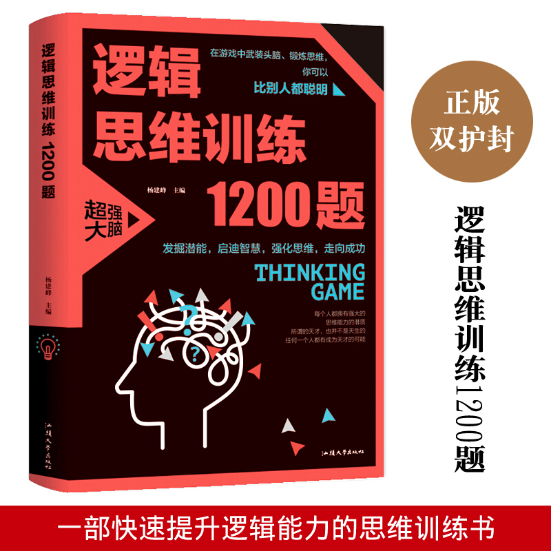 逻辑思维训练1200题(38.00)逻辑推理训练 科学游戏学生逻辑思维书籍 益智游戏 数学全脑思维训练开发游戏中的科学书高清大图