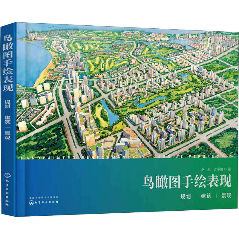 鸟瞰图手绘表现:规划、建筑、景观