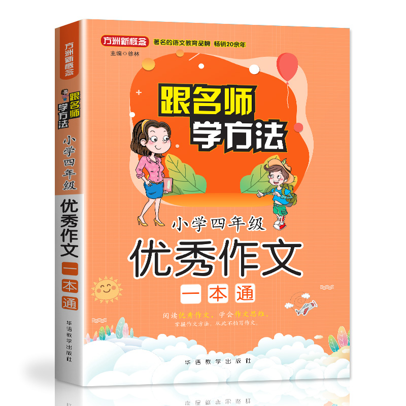 【M】小学4年级优秀作文一本通(随书赠本)-9787513817080