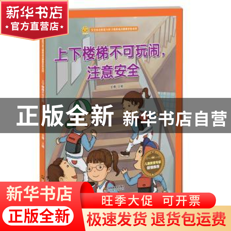 正版 上下楼梯不可玩闹,注意安全 金蟾 江苏凤凰美术出版社 9787高清大图