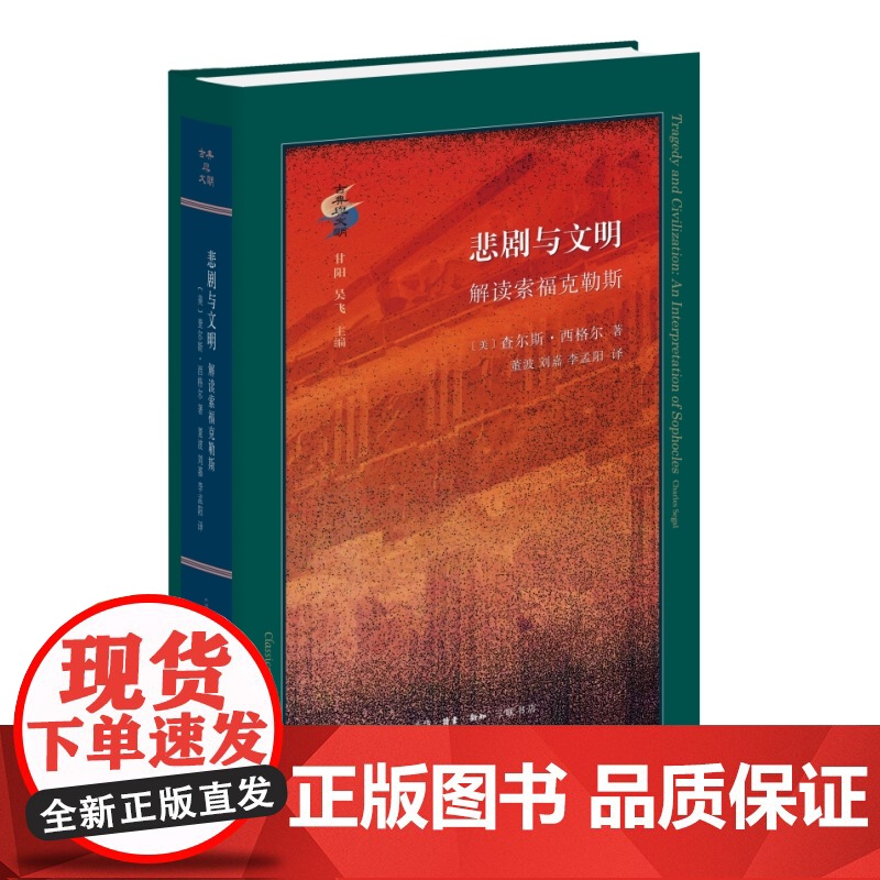 悲剧与文明:解读索福克勒斯高清大图