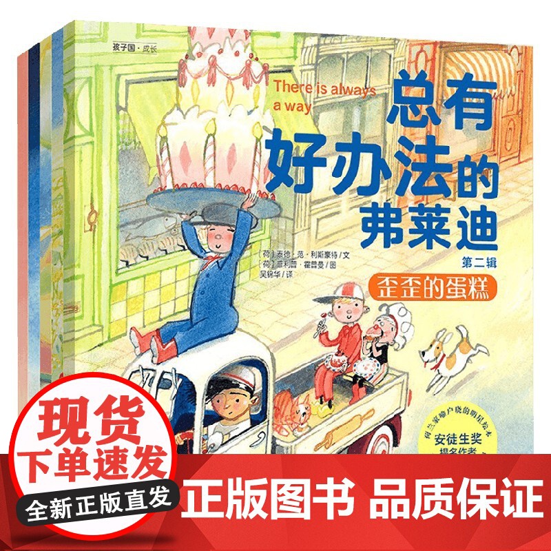 总有好办法的弗莱迪 第二辑 套装共5册 3-6岁 泰德·范·利斯豪特 著 幼儿启蒙高清大图