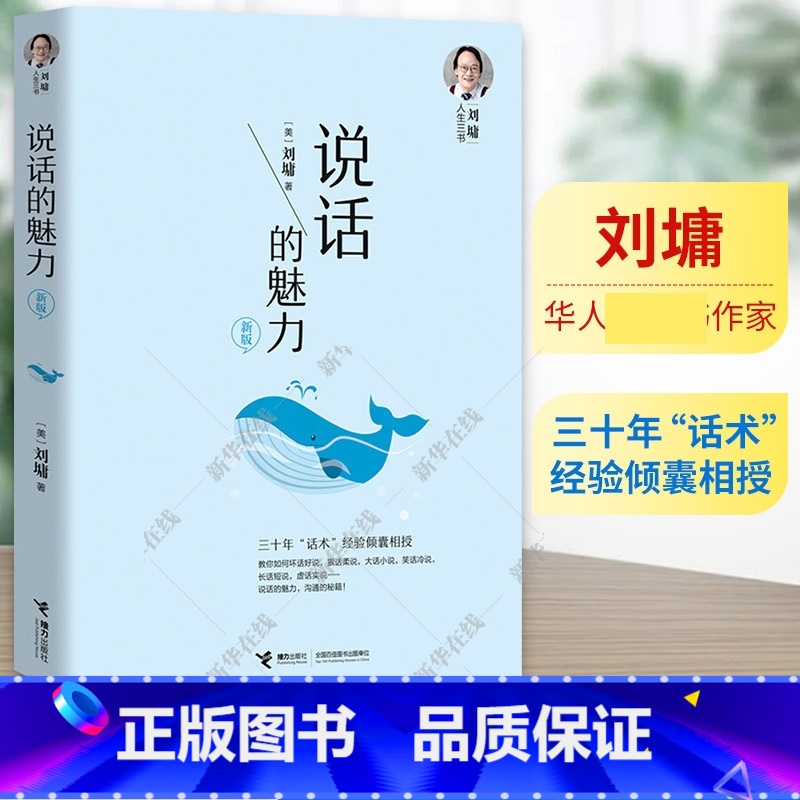 说话的魅力:新版 【正版】说话的魅力 新版 (美)刘墉 著 礼仪经管、励志 书店图书籍 接力出版社