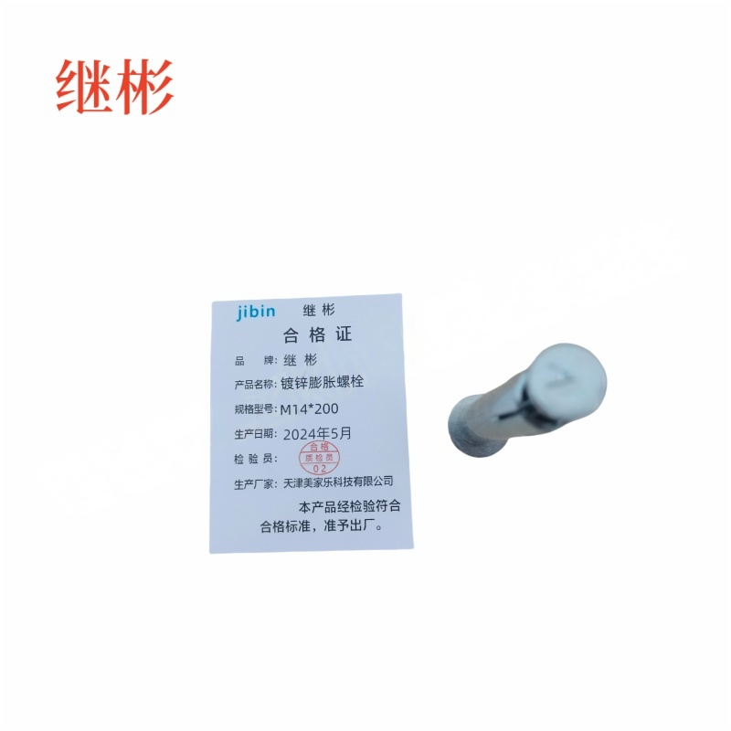 JIBIN/继彬 GB22795-表5 膨胀螺栓 碳钢 镀白锌 M14×200 个高清大图