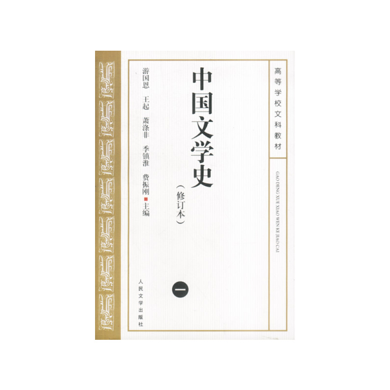 正版新书】中国文学史(1)(修订本)游国恩 ... 【等】 主编 著 著978