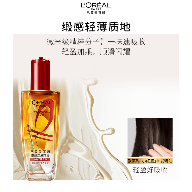 欧莱雅 护发精油100ml 红盖(适用染烫)