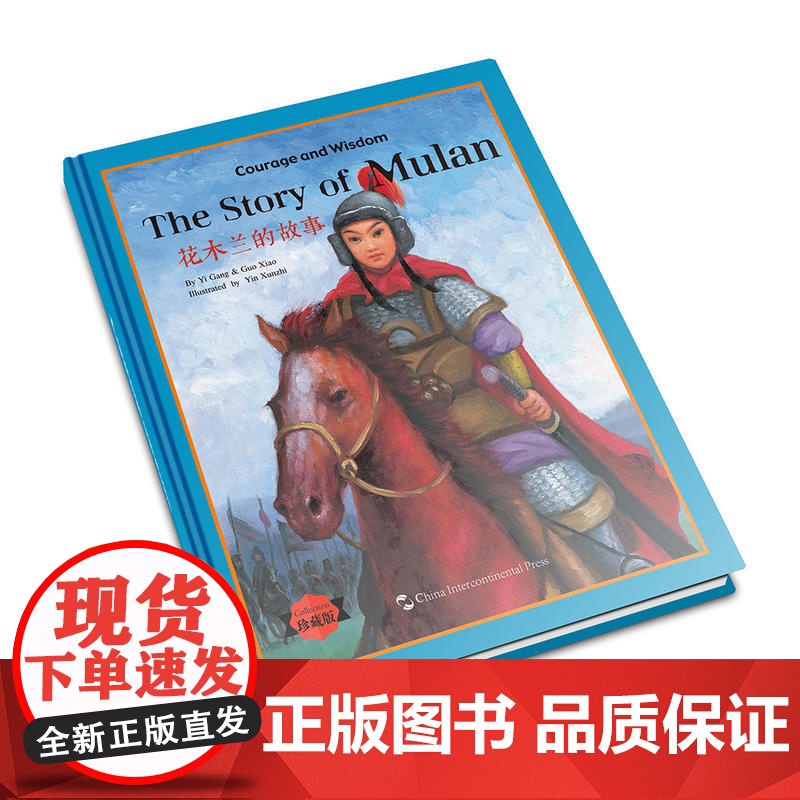 花木兰的故事(汉英)高清大图