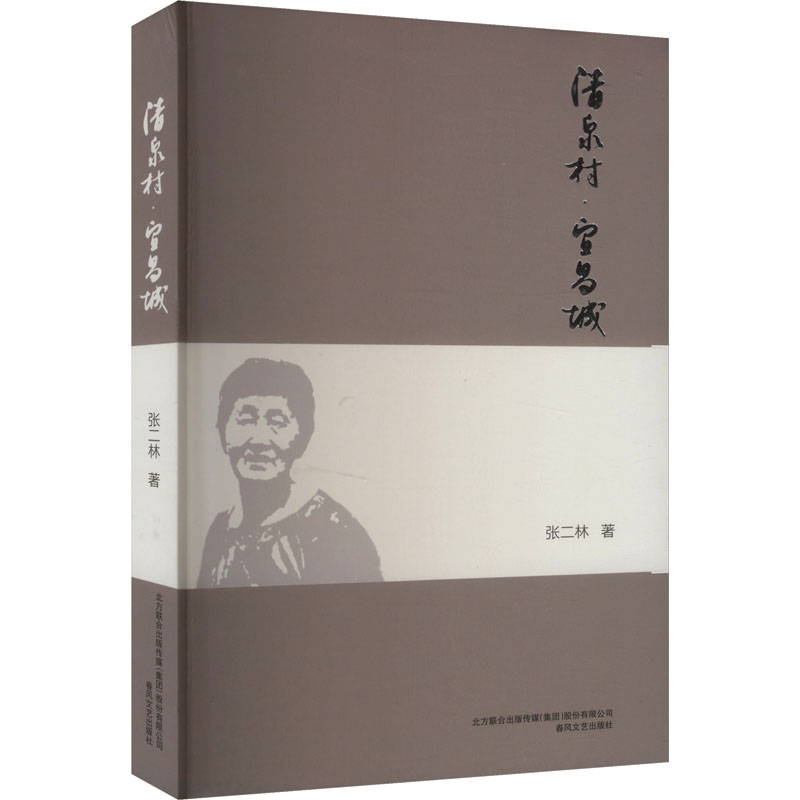 正版新书]清泉村·宜昌城张二林 著9787531364979高清大图