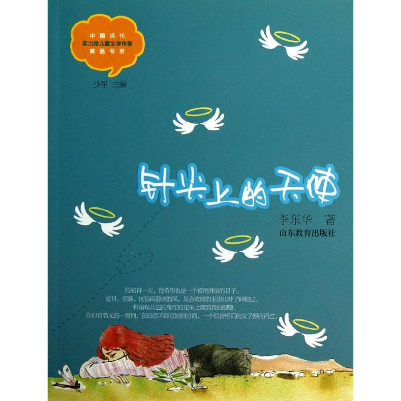 醉染图书针尖上的天使9787532877201高清大图