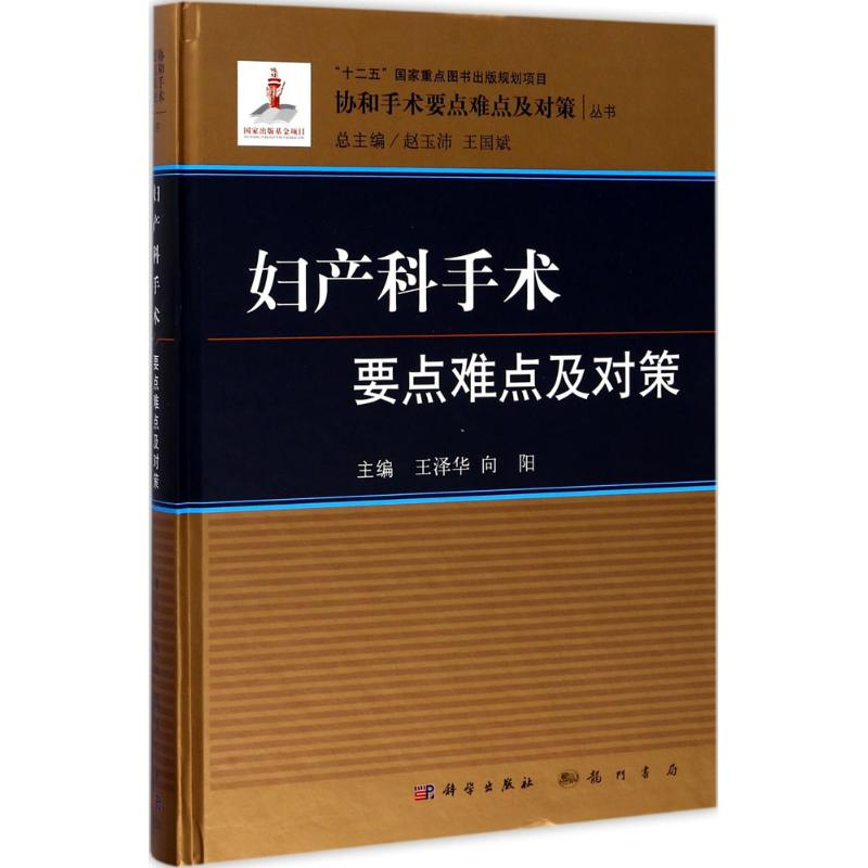 醉染图书妇产科手术要点难点及对策9787030502193高清大图