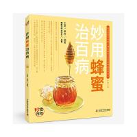 妙用蜂蜜治百病 9787504673442 正版 王君,黄芳 中国科学技术出版社