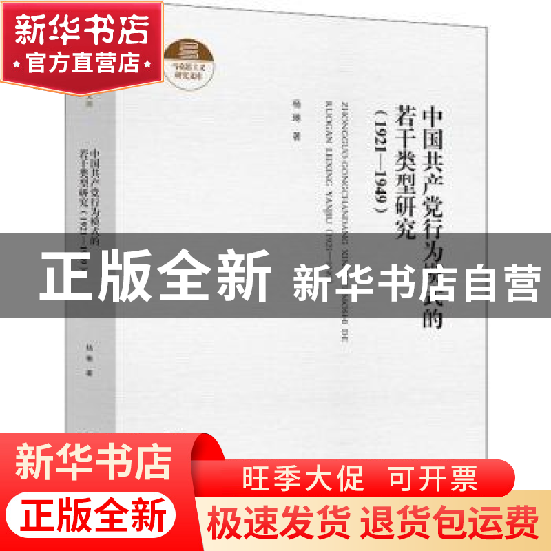 正版 中国共产党行为模式的若干类型研究(1921-1949)(精)/马克思