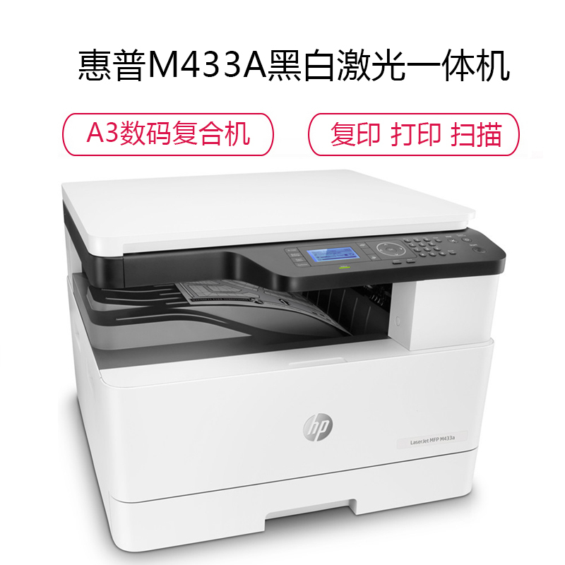 惠普(HP)LaserJet Pro M433a黑白A3激光一体机(打印 复印 扫描)