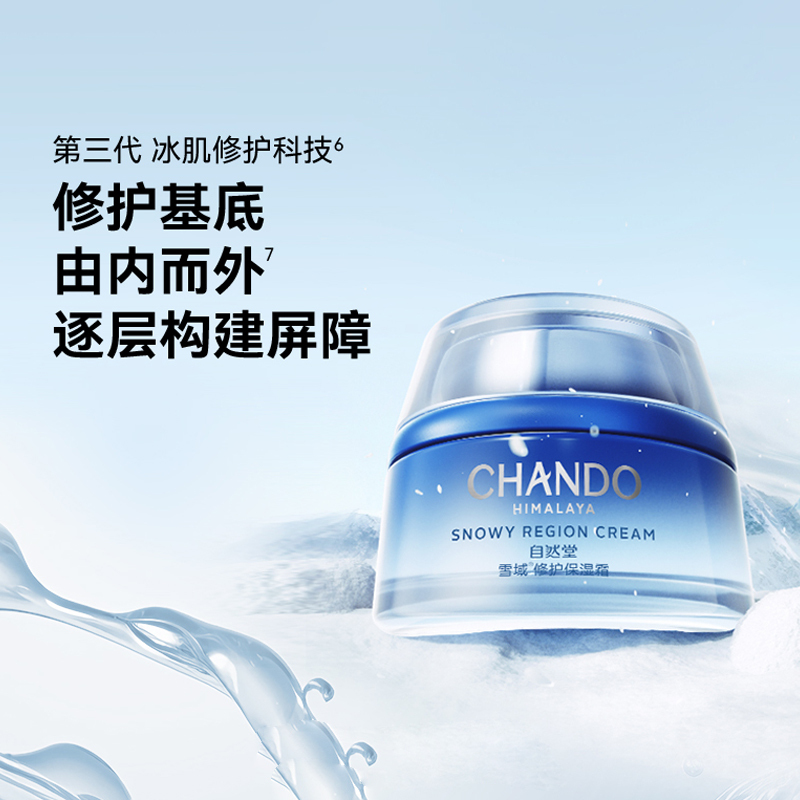 自然堂(CHANDO) 雪域修护保湿霜 50g高清大图