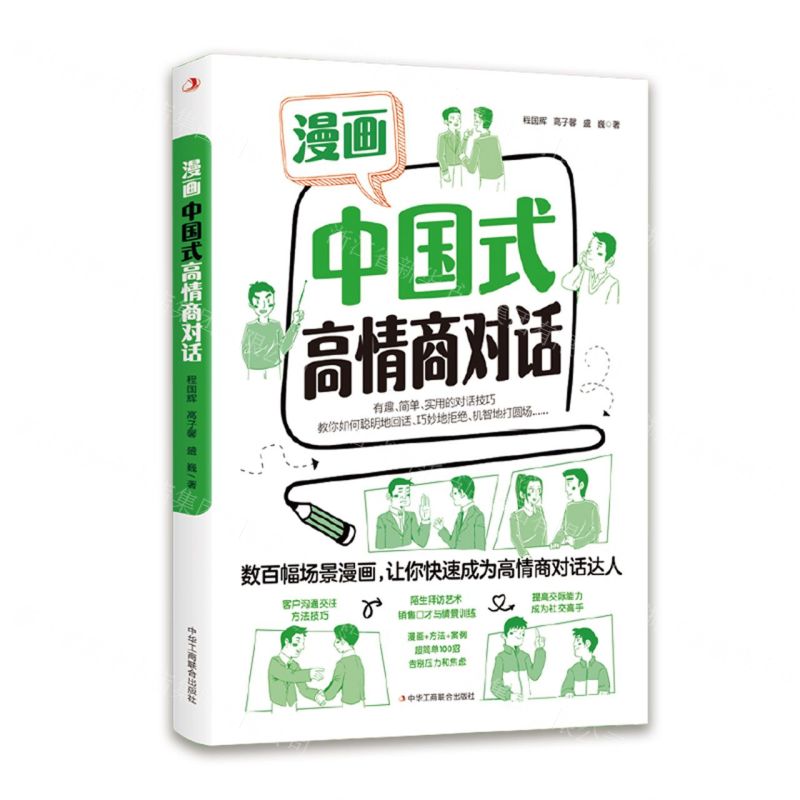 【N】漫画中国式高情商对话-9787515837710