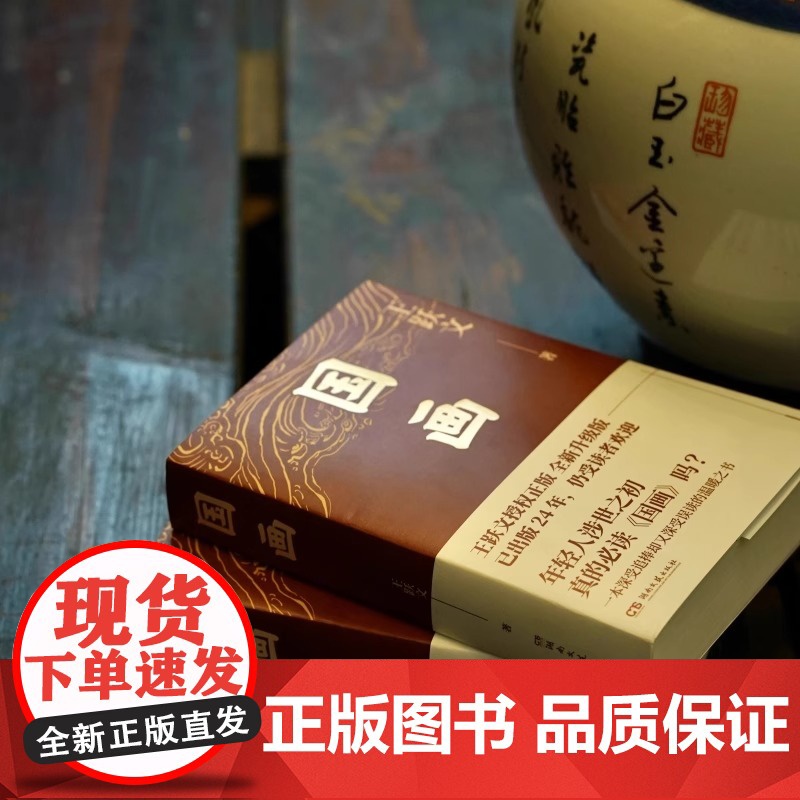 国画 王跃文成名作 讲述体制内外知识分子 商人 女性等社会各群体的艰难抉择 湖南文艺出版社 现代文学作品正版书籍高清大图