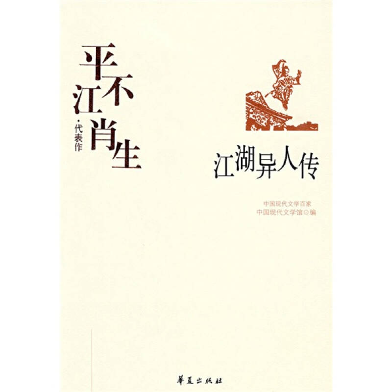 正版新书]中国现代文学百家--平江不肖生代表作-江湖异人传平江高清大图