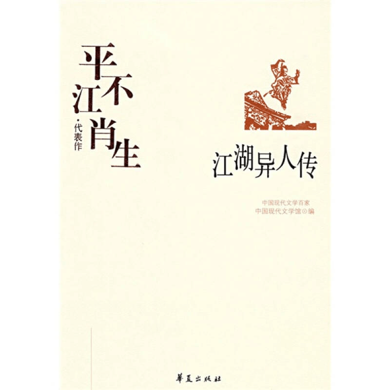 正版新书]中国现代文学百家--平江不肖生代表作-江湖异人传平江图片