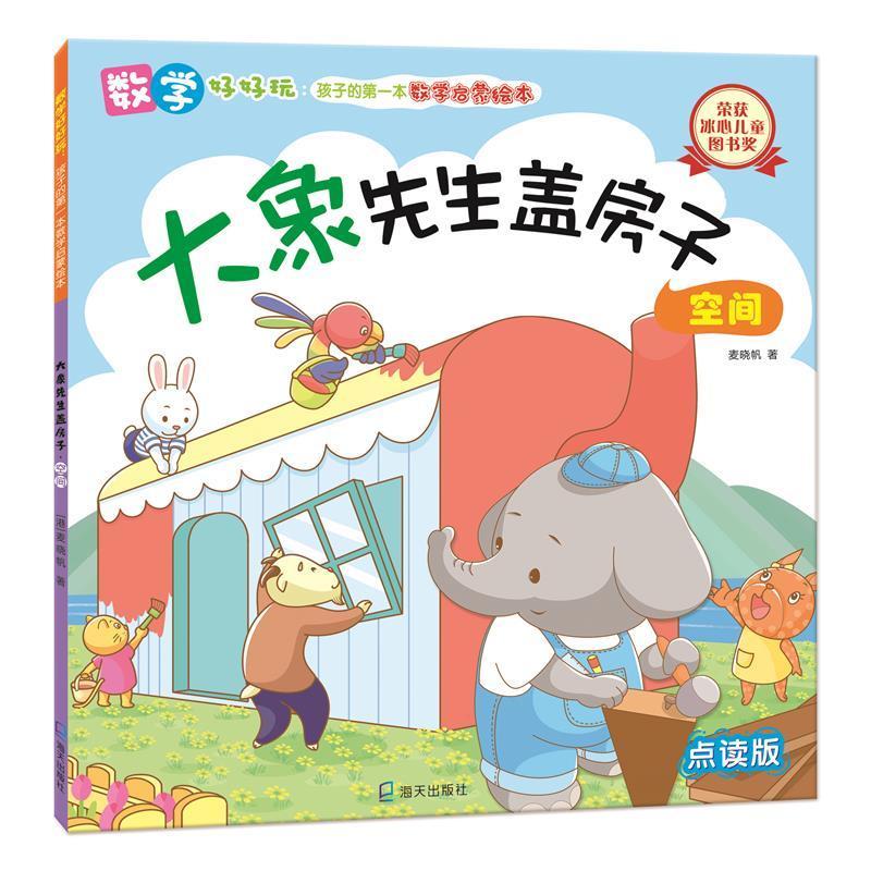 [正版]数学好好玩:孩子的本数学启蒙绘本套装共5册(大象先生盖房子?空间、小分饼干?分类、好乱好乱的房间?排列、拔河