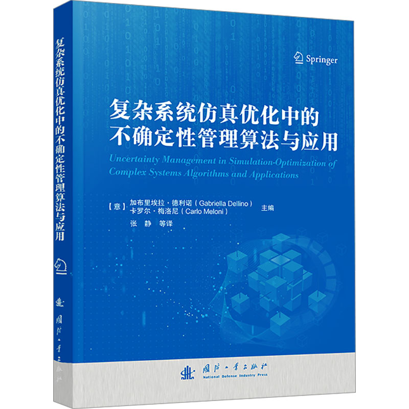 【M】复杂系统仿真优化中的不确定性管理算法与应用-9787118128925