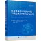 [M]复杂系统仿真优化中的不确定性管理算法与应用-9787118128925