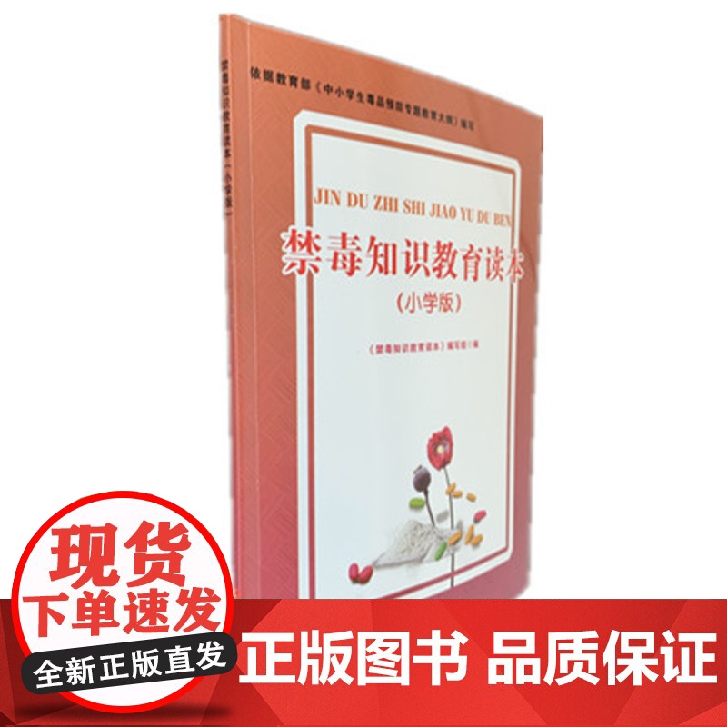 禁毒知识教育读本小学版 小学生毒品预防教育知识读本禁毒普法七五普法 青少年法制教育小学生课外读物书籍禁毒教育 毒品认知高清大图