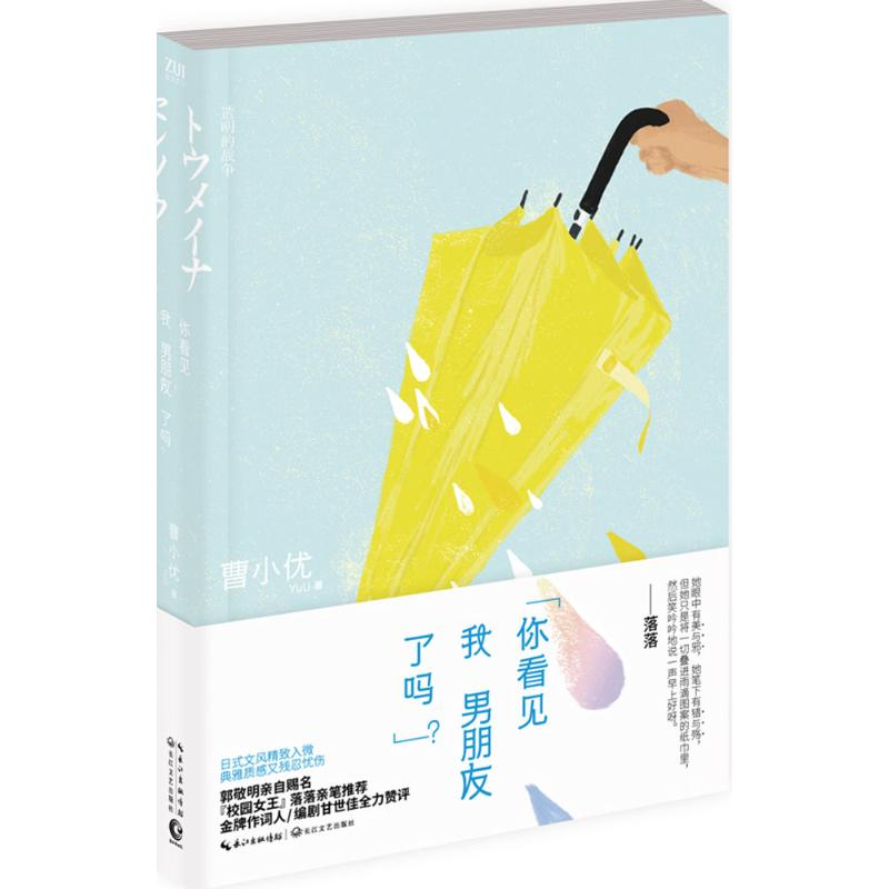 [M]你看见我男朋友了吗? 曹小优 著 著 -9787535481122高清大图
