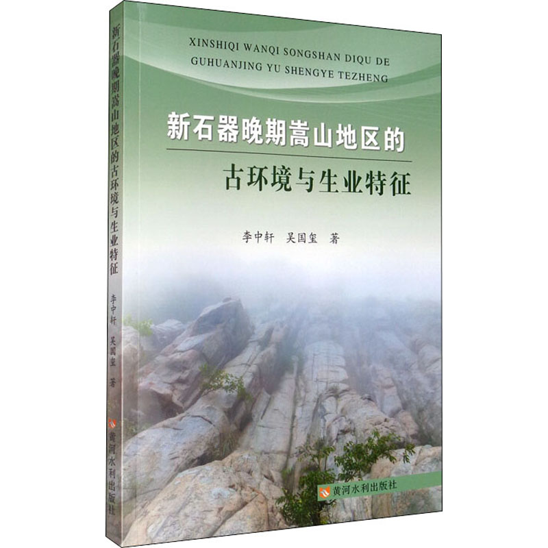 醉染图书新石器晚期嵩山地区的古环境与生业特征9787550926219高清大图