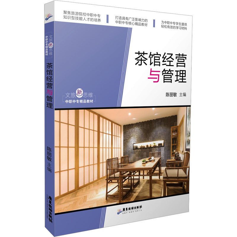 [M]茶馆经营与管理-9787557019853高清大图