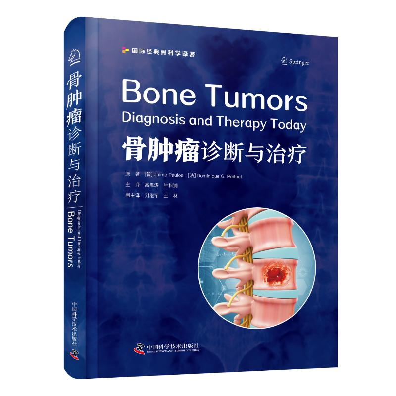 正版新书]骨肿瘤:诊断与治疗 国际经典骨科学译著[智] 杰米·保高清大图