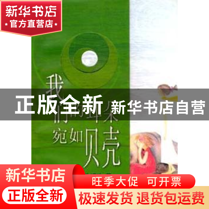 正版 我们的耳朵宛如贝壳 孔明珠 上海人民出版社 9787208046306高清大图